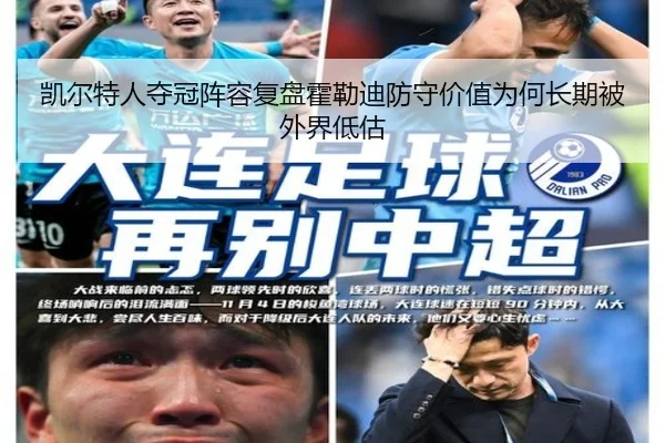 凯尔特人夺冠阵容复盘霍勒迪防守价值为何长期被外界低估