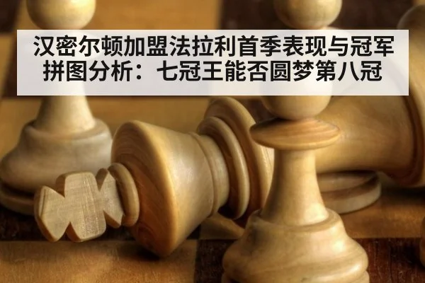 汉密尔顿加盟法拉利首季表现与冠军拼图分析：七冠王能否圆梦第八冠