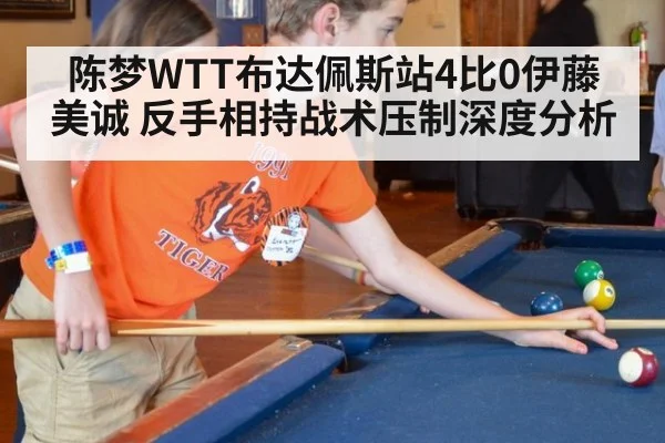 陈梦WTT布达佩斯站4比0伊藤美诚 反手相持战术压制深度分析