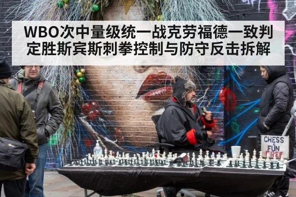 WBO次中量级统一战克劳福德一致判定胜斯宾斯刺拳控制与防守反击拆解