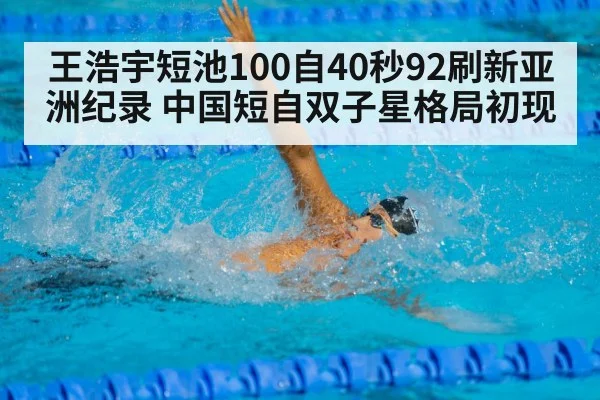 王浩宇短池100自40秒92刷新亚洲纪录 中国短自双子星格局初现