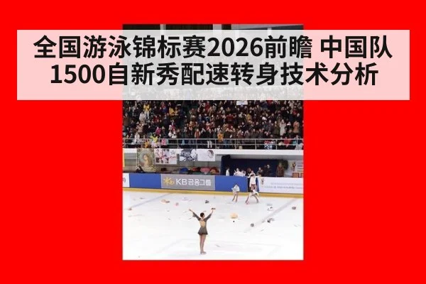 全国游泳锦标赛2026前瞻 中国队1500自新秀配速转身技术分析
