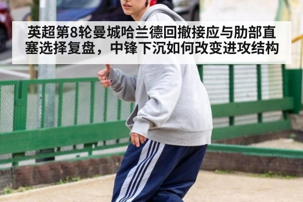 英超第8轮曼城哈兰德回撤接应与肋部直塞选择复盘，中锋下沉如何改变进攻结构